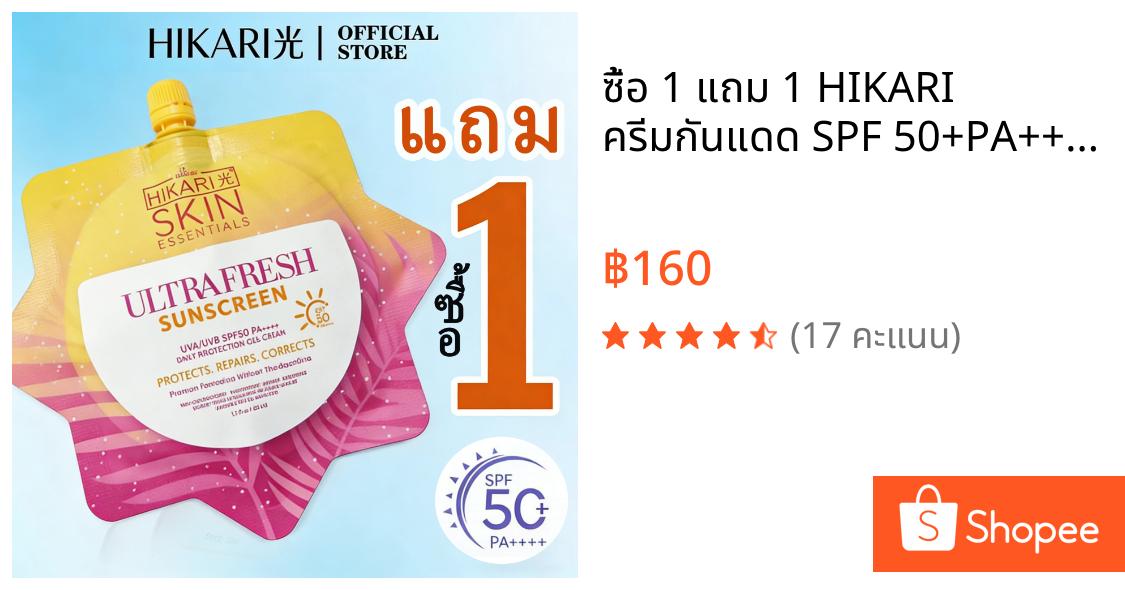 ซื้อ 1 แถม 1 HIKARI ครีมกันแดด SPF 50+PA+++ น้ำหนักเบา กันเหงื่อ ไม่เหนียวเหนอะหนะ กันแดด UV ครีม 50g สกินแคร์