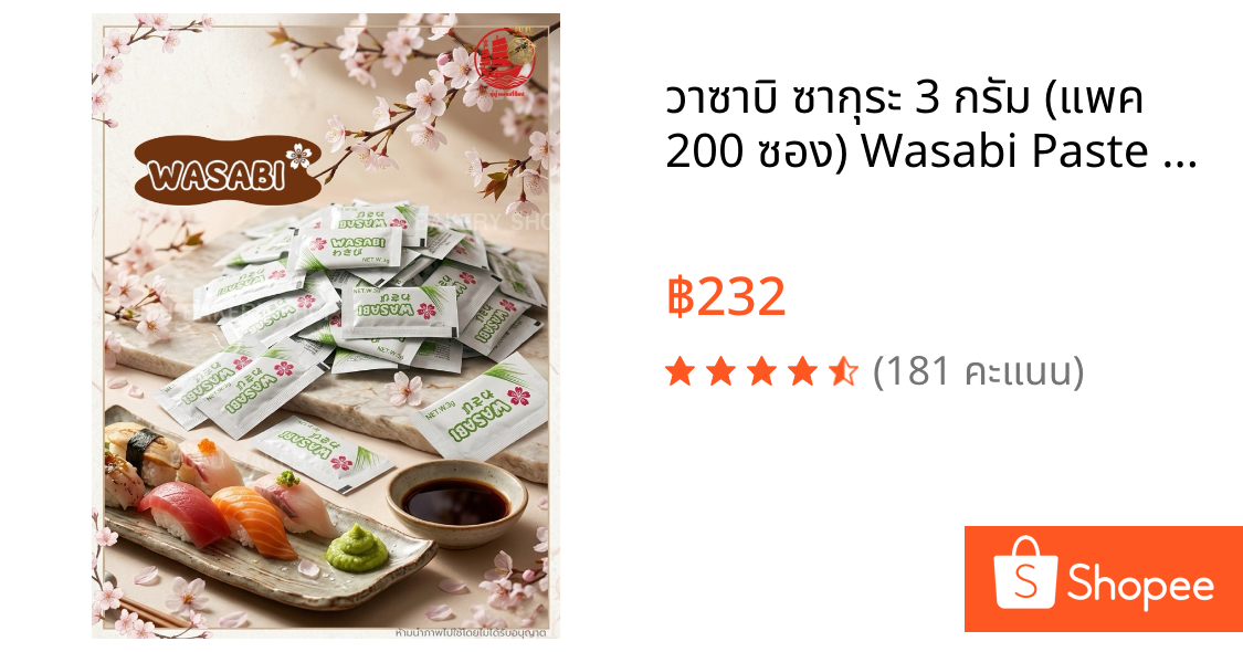 วาซาบิ ซากุระ 3 กรัม (แพค 200 ซอง)🌸🌸 Wasabi Paste Sakura Brand เผ็ดฉุน หอมอร่อย ฉีกซองสะดวก ใช้งานง่าย 🔥สินค้าขายดี🔥