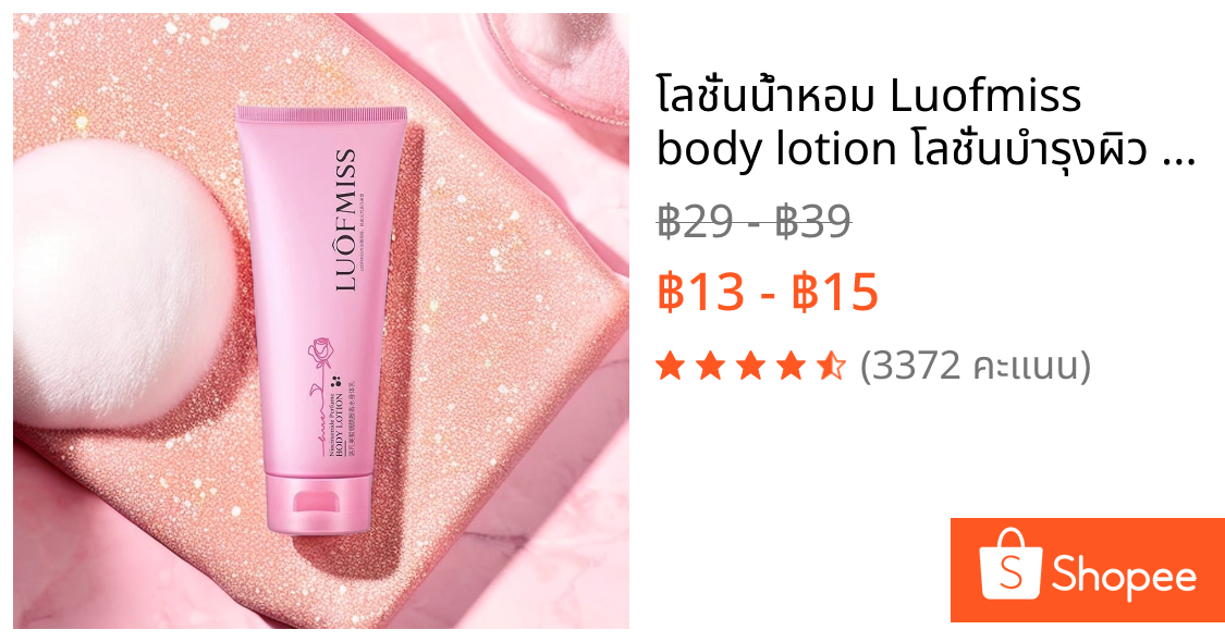 โลชั่นน้ำหอม Luofmiss body lotion โลชั่นบำรุงผิว หอมกลิ่นดอกไม้ หอมติดผิว ช่วยให้ผิวเนียนนุ่มชุ่มชื้น กระจ่างใส 100มล
