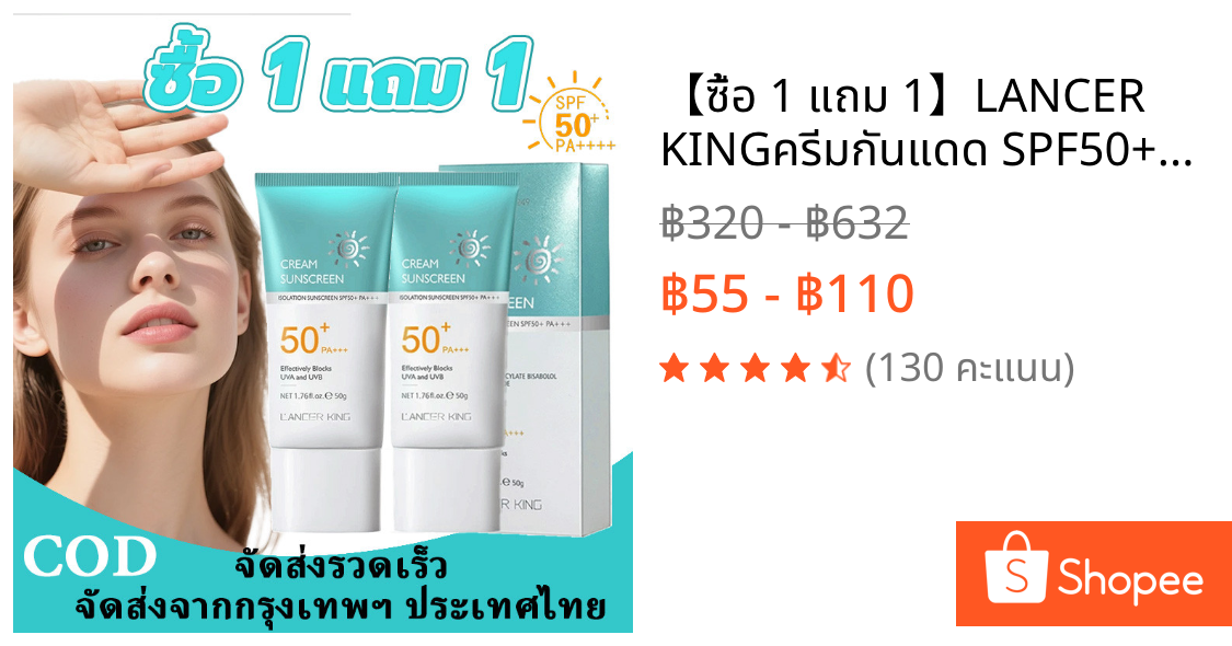 【ซื้อ 1 แถม 1】LANCER KINGครีมกันแดด SPF50+ ป้องกันรังสี UVA และ UVB ได้อย่างมีประสิทธิภาพ มอยส์เจอร์ไรเซอร์