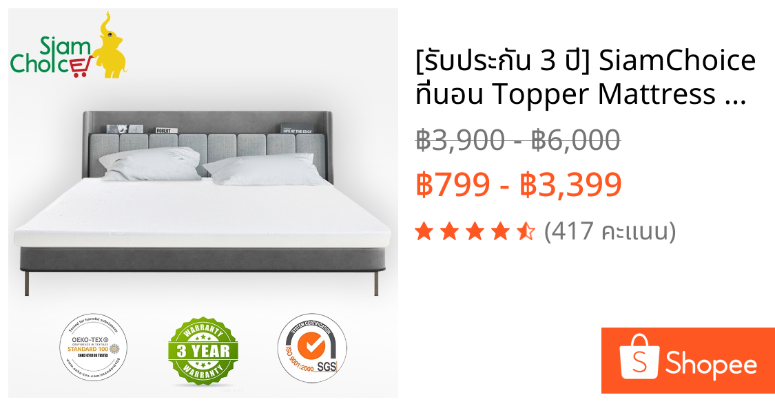 [รับประกัน 3 ปี] SiamChoice ที่นอน Topper Mattress ท็อปเปอร์ 6 ฟุต ท็อปเปอร์ 5 ฟุต ท็อปเปอร์ 3.5 ฟุต ที่นอนท็อปเปอร์
