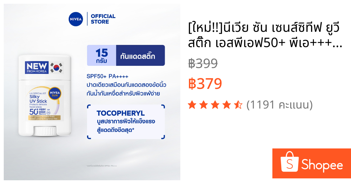 [ใหม่!!]นีเวีย ซัน เซนส์ซิทีฟ ยูวี สติ๊ก เอสพีเอฟ50+ พีเอ++++ 15 ก. NIVEA กันแดดผิวหน้า ครีมกันแดด