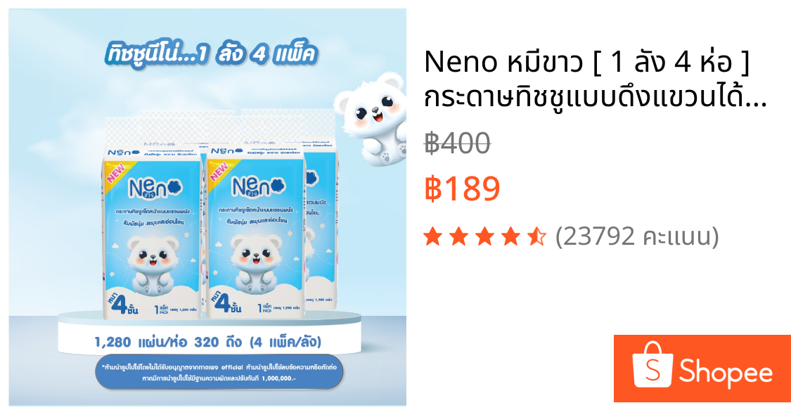 Neno หมีขาว [ 1 ลัง 4 ห่อ ] กระดาษทิชชูแบบดึงแขวนได้ หนา 4 ชั้น 1 ห่อ 1,280 แผ่น 320 ดึง