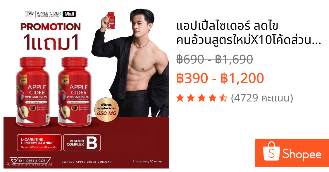แอปเปิ้ลไซเดอร์ ลดไข คนอ้วน🔥สูตรใหม่X10🔥✅โค้ดส่วนลดรูปที่2✅(ระวังของปลอม) แท้ 100% จากบริษัทเจ้าของแบรนด์โดยตรง