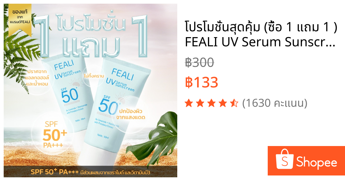 โปรโมชั่นสุดคุ้ม (ซื้อ 1 แถม 1 ) FEALI UV Serum Sunscreen SPF50+ PA+++ ครีมกันแดด ครีมกันแดดผิวหน้า เนื้อครีมเซรั่ม ไม่
