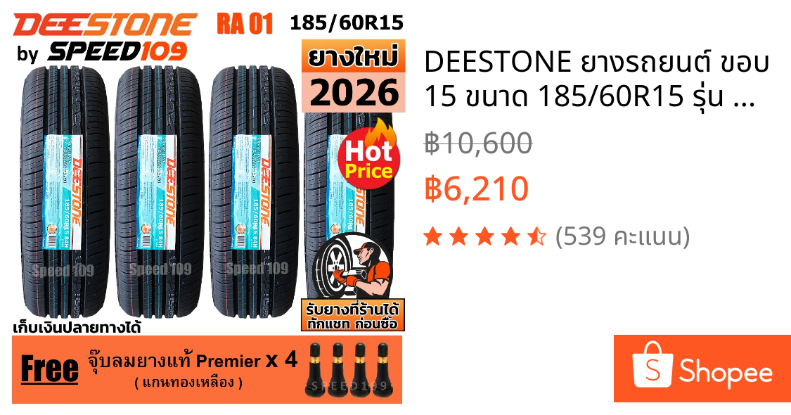 DEESTONE ยางรถยนต์ ขอบ 15 ขนาด 185/60R15 รุ่น RA01 - 4 เส้น (ปี 2026)