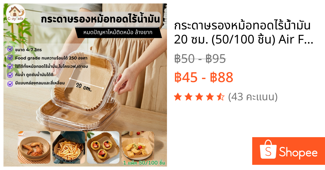 กระดาษรองหม้อทอดไร้น้ำมัน 20 ซม. (50/100 ชิ้น) Air Fryer Paper Liner 20 cm แบบกลม/สี่เหลี่ยม