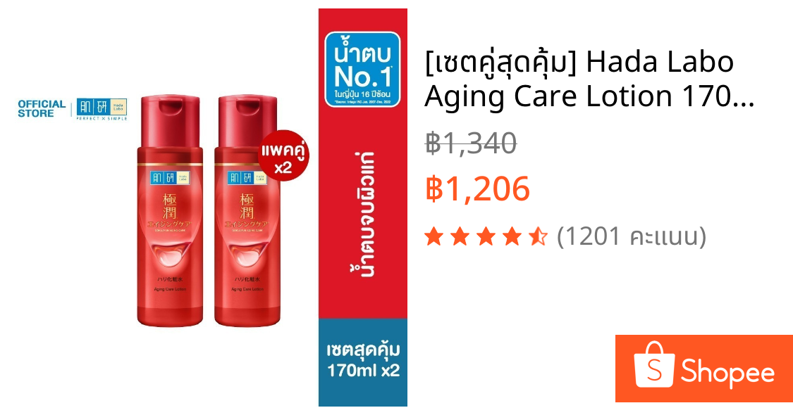 [เซตคู่สุดคุ้ม] Hada Labo Aging Care Lotion 170ml ฮาดะ ลาโบะ น้ำตบจบผิวแก่ 170มล. 2 หน่วย