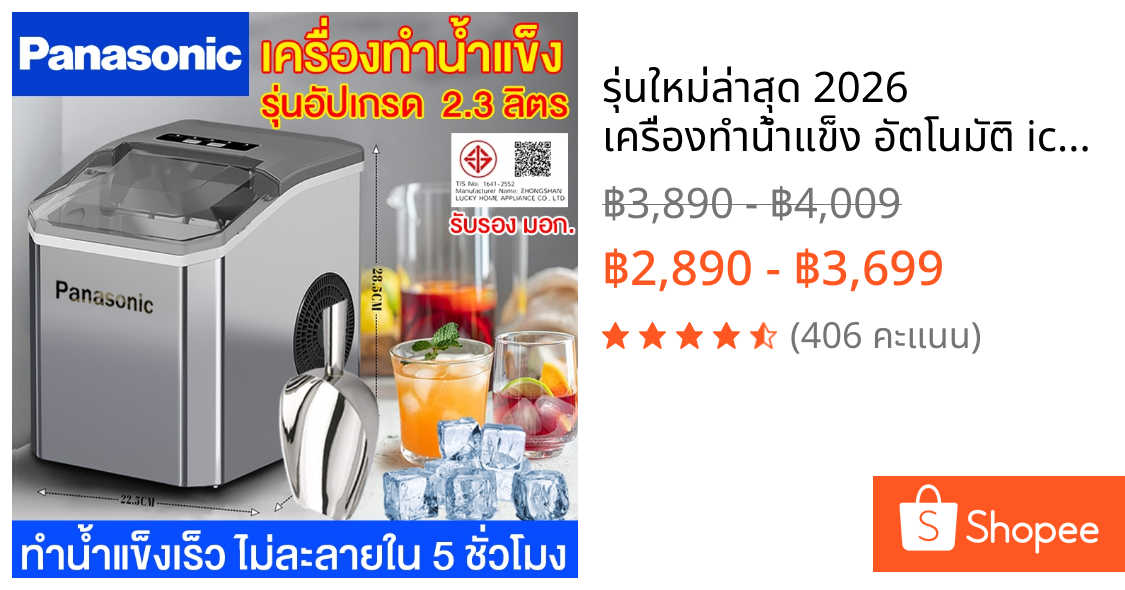 รุ่นใหม่ล่าสุด 2026 เครื่องทำน้ำแข็ง อัตโนมัติ ice maker ทำน้ำแข็งเร็ว ไม่ละลายใน 5 ชั่วโมง เครื่องทำน้ำแข็งขนาดเล็ก