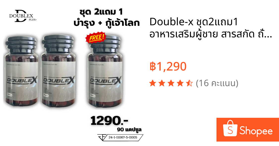 Double-x ชุด2แถม1 อาหารเสริมผู้ชาย สารสกัด ถั่งเช่าจากทิเบต  ซิงค์ แอลอาร์จินีน (ปิดชื่อสินค้า)