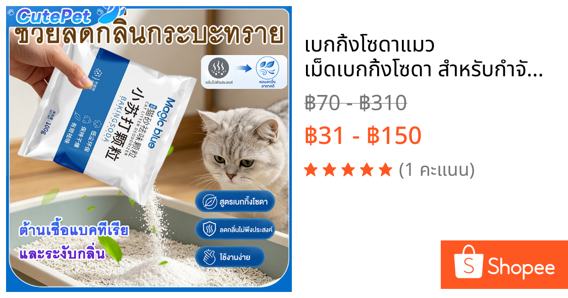 เบกกิ้งโซดาแมว เม็ดเบกกิ้งโซดา สำหรับกำจัดกลิ่น 100 กรัม สูตรเบกกิ้งโซดาธรรมชาติ ต้านแบคทีเรีย ดับกลิ่นฉี่แมวได้ดี