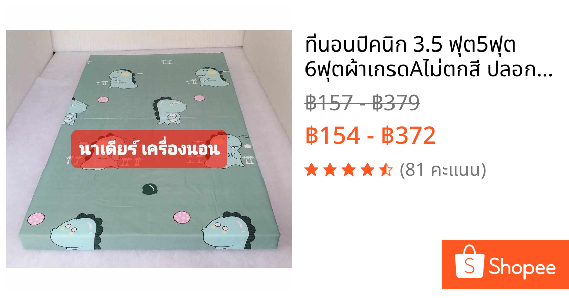 ที่นอนปิคนิก 3.5 ฟุต5ฟุต 6ฟุต🌷🌼ผ้าเกรดAไม่ตกสี ปลอกมีซิปถอดซักได้