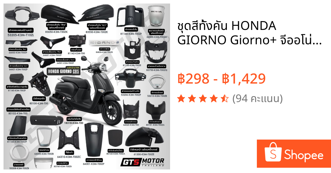ชุดสีทั้งคัน HONDA GIORNO Giorno+ จีออโน่ ปี 2023 2024 2025 สีดำด้าน BLK รุ่น CBS แท้เบิกศูนย์ฮอนด้า อะไหล่แท้เบิกศูนย์