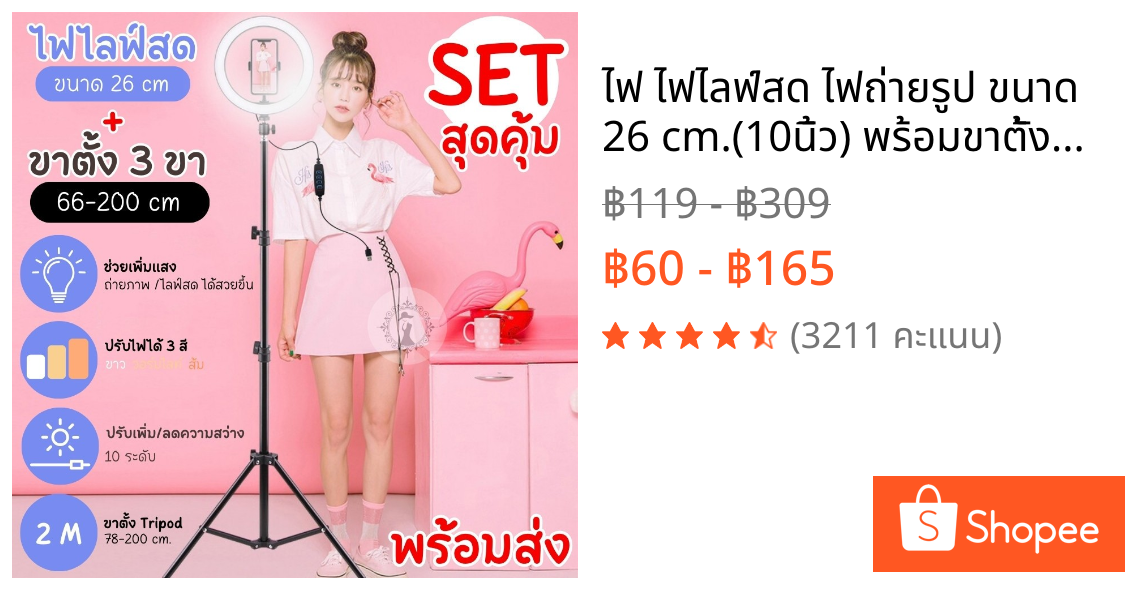 ไฟ ไฟไลฟ์สด ไฟถ่ายรูป ขนาด 26 cm.(10นิ้ว) พร้อมขาตั้งTRIPODสูง2เมตร มีส่งด่วน ไฟ 3 สี ความสว่าง10ระดับ ฟรีที่จับมือถือ