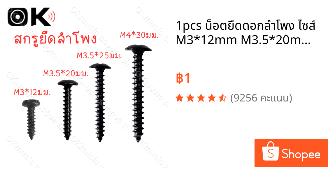 1pcs น็อตยึดดอกลำโพง ไซส์ M3*12mm M3.5*20mm M3.5*25mm สกรูยิงลำโพง หัวร่ม ชุบดำอย่างดี ไม่ขึ้นสนิม น็อตสกรู เกลียวปล่อย