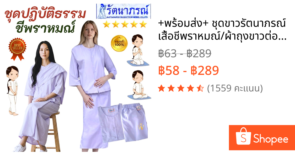 +พร้อมส่ง+ ชุดขาวรัตนาภรณ์ เสื้อชีพราหมณ์/ผ้าถุงขาวต่อเชือก/สำเร็จเอวยาง/ขาวเรียบ(ราคา/ชิ้น ตามไซส์) มี COD