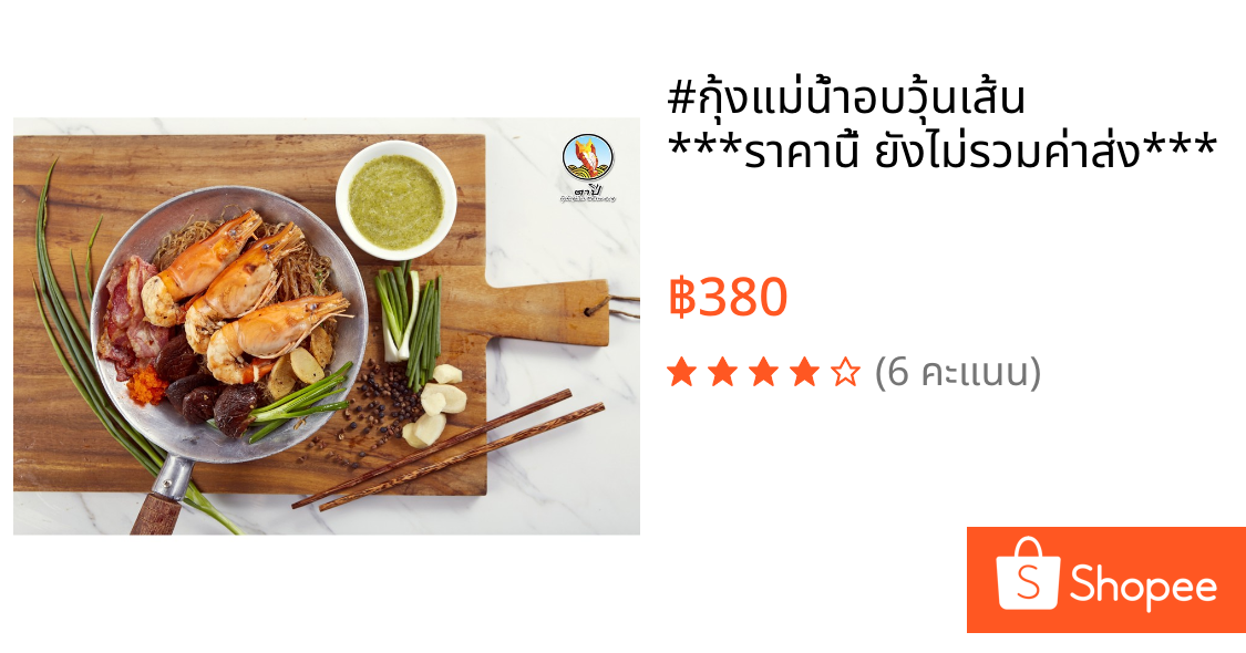 #กุ้งแม่น้ำอบวุ้นเส้น ***ราคานี้ ยังไม่รวมค่าส่ง***