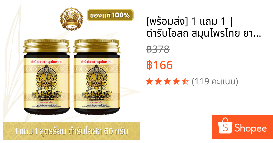 [พร้อมส่ง] 1 แถม 1 | ตำรับโอสถ สมุนไพรไทย ยาหม่องสมุนไพร สูตรร้อน ขนาด 50 กรัม