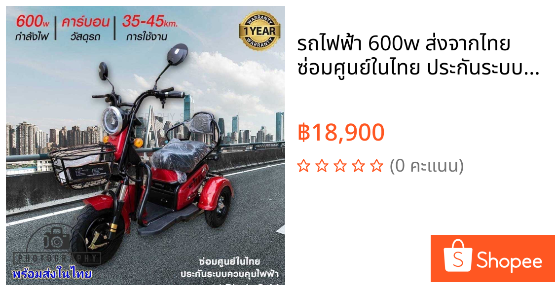 รถไฟฟ้า 600w ส่งจากไทย ซ่อมศูนย์ในไทย ประกันระบบไฟฟ้า 1 ปี แบตเตอรี่ 3 เดือน