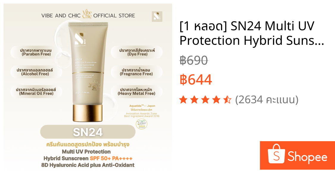 [1 หลอด] SN24 Multi UV Protection Hybrid Sunscreen SPF50+ PA++++ ครีมกันแดดปกป้องพร้อมบำรุงสูตรแพทย์