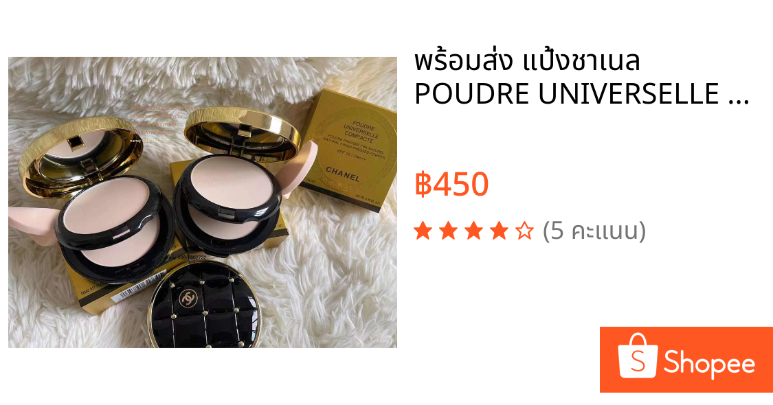 พร้อมส่ง แป้งชาเนล POUDRE UNIVERSELLE COMPACTE POUDRE PRESSÉE FINI NATUREL E) NATURAL FINISH PRESSED POWDER SPF25/PA+++