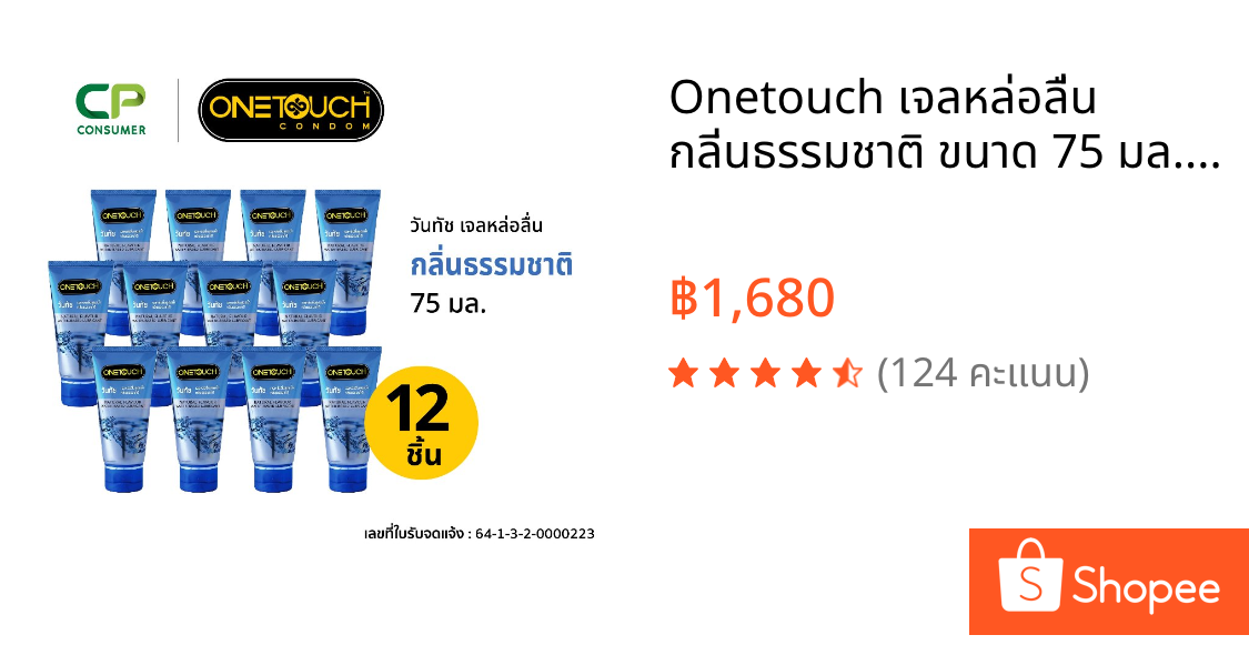 Onetouch เจลหล่อลื่น กลิ่นธรรมชาติ ขนาด 75 มล. x 12