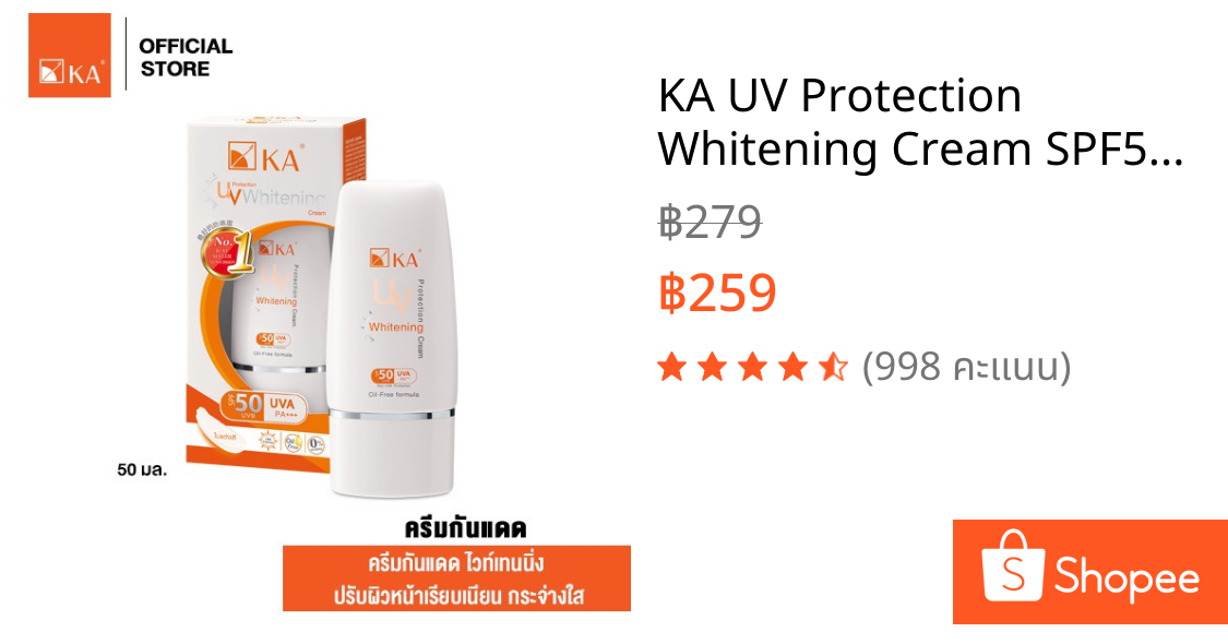 KA UV Protection Whitening Cream SPF50 PA+++ (สีขาว) 50 g. / เคเอ ยูวี โปรเทคชั่น ไวเทนนิ่ง ครีมกันแดด