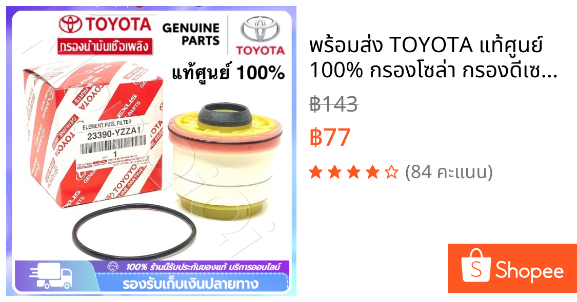 ✅พร้อมส่ง🔥 TOYOTA แท้ศูนย์ 100% กรองโซล่า กรองดีเซล Vigo , Fortuner ,Commuter ดีเซล ,D-Max , Blue Power , Mu-x รหัส