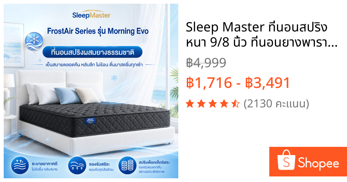 Sleep Master ที่นอนสปริง หนา 9/8 นิ้ว ที่นอนยางพารา รองรับสรีระได้ดีไม่รบกวนคนข้างๆ แก้ปวดหลัง ลดแรงกดทับ