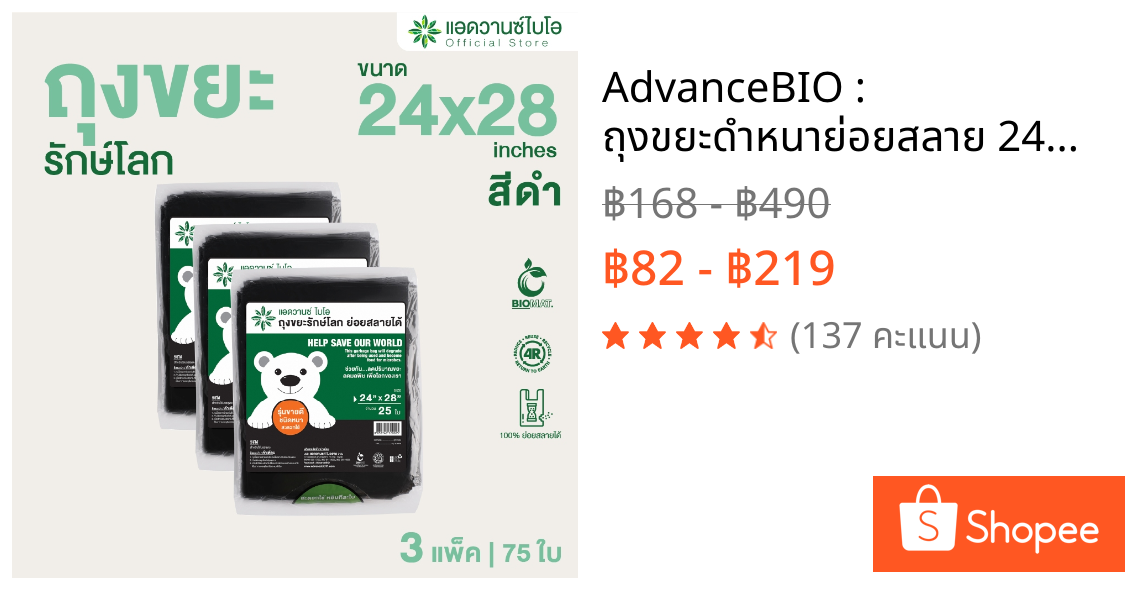 AdvanceBIO : ถุงขยะดำหนาย่อยสลาย 24x28นิ้ว บรรจุ 25 ชิ้น/แพ็ค รุ่น 2002