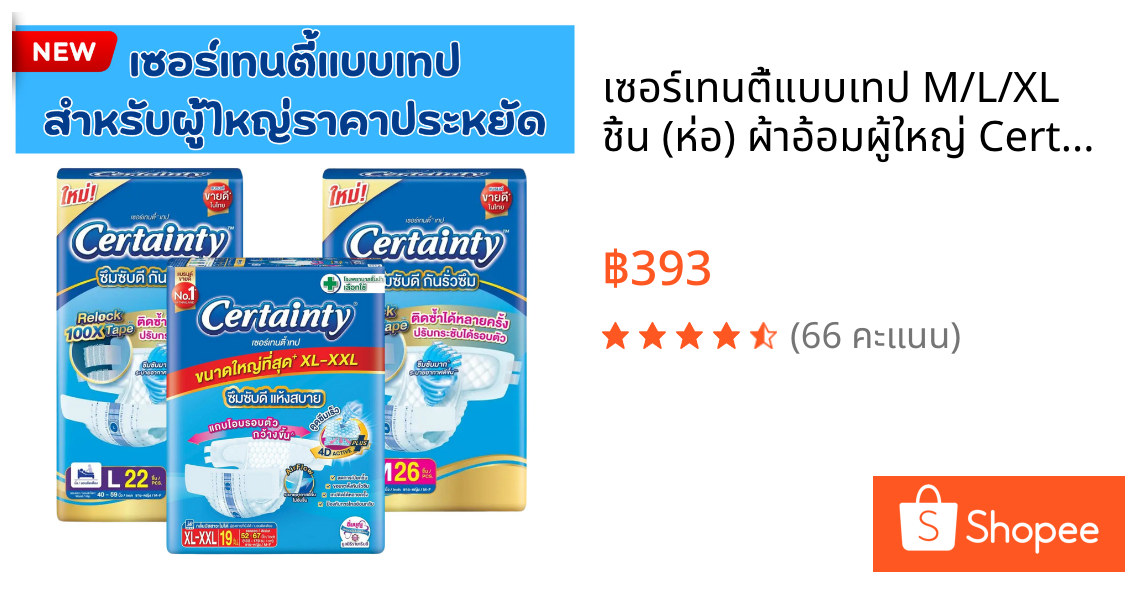 เซอร์เทนตี้แบบเทป M/L/XL ชิ้น (ห่อ) ผ้าอ้อมผู้ใหญ่ Certainty Tape