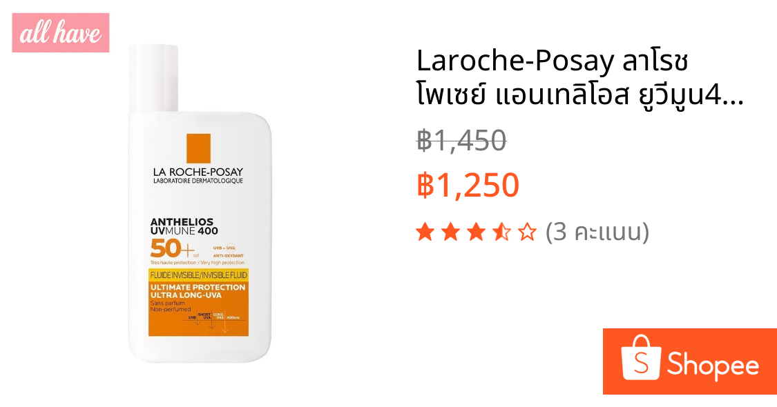 Laroche-Posay ลาโรช โพเซย์ แอนเทลิโอส ยูวีมูน400 ฟลูอิด SPF50+ 50 มล.