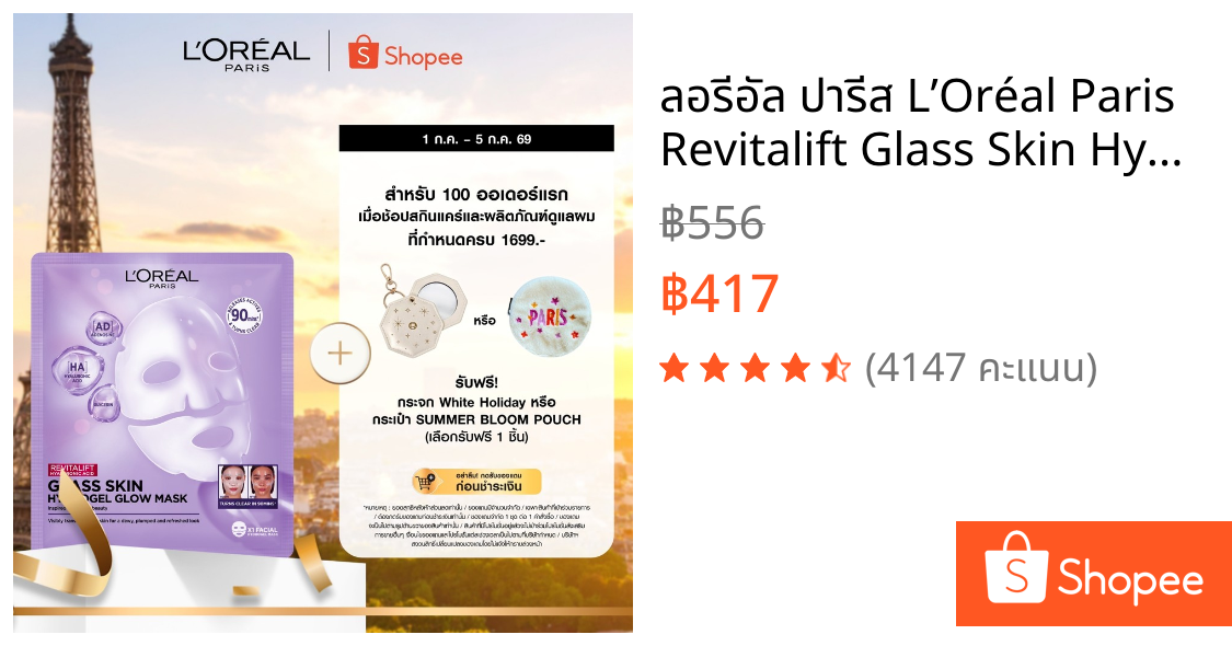 ลอรีอัล ปารีส L’Oréal Paris Revitalift Glass Skin Hydrogel Glow Mask มาส์กหน้าไฮโดรเจลผิวฉ่ำโกลว์ ผิวฉ่ำเด้ง มาส์กเจลลี่