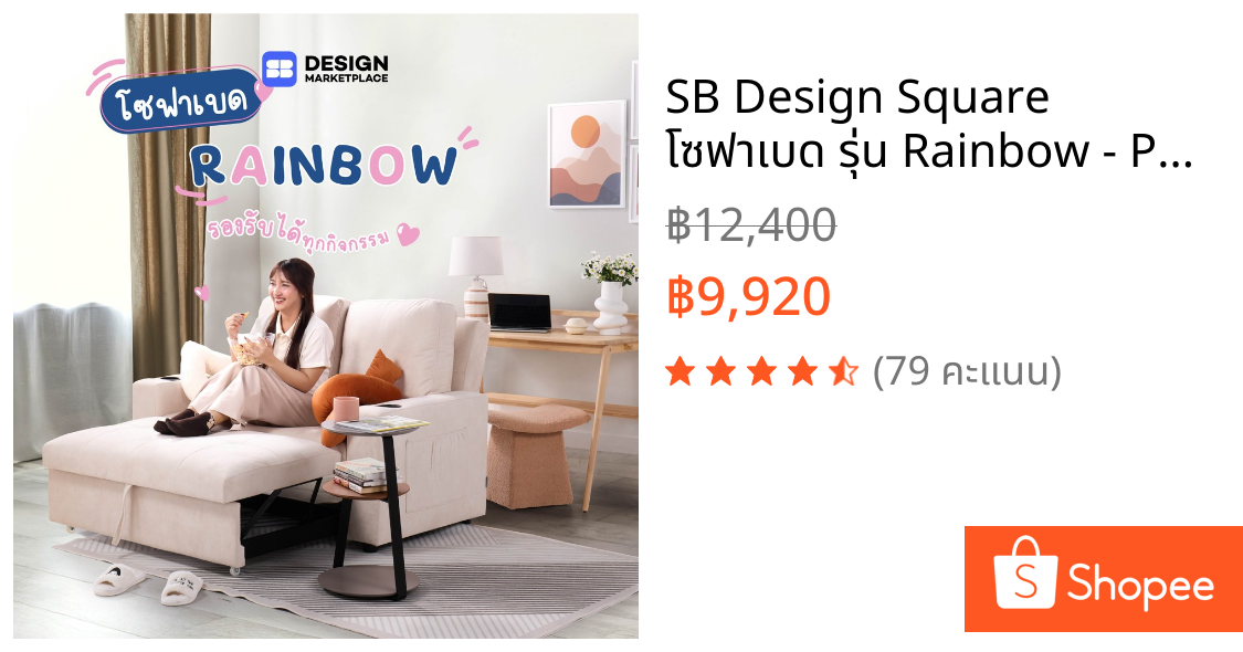 SB Design Square โซฟาเบด รุ่น Rainbow - PET สีครีม (146x100x95 ซม.)  แบรนด์ SOFA SOLUTIONS