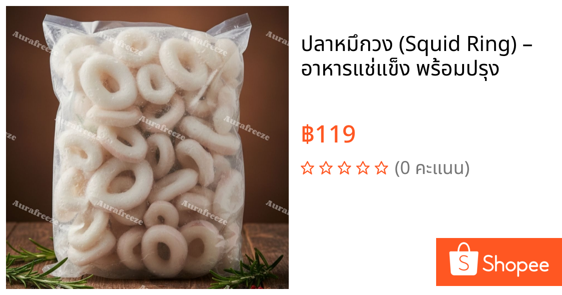 ปลาหมึกวง (Squid Ring) – อาหารแช่แข็ง พร้อมปรุง