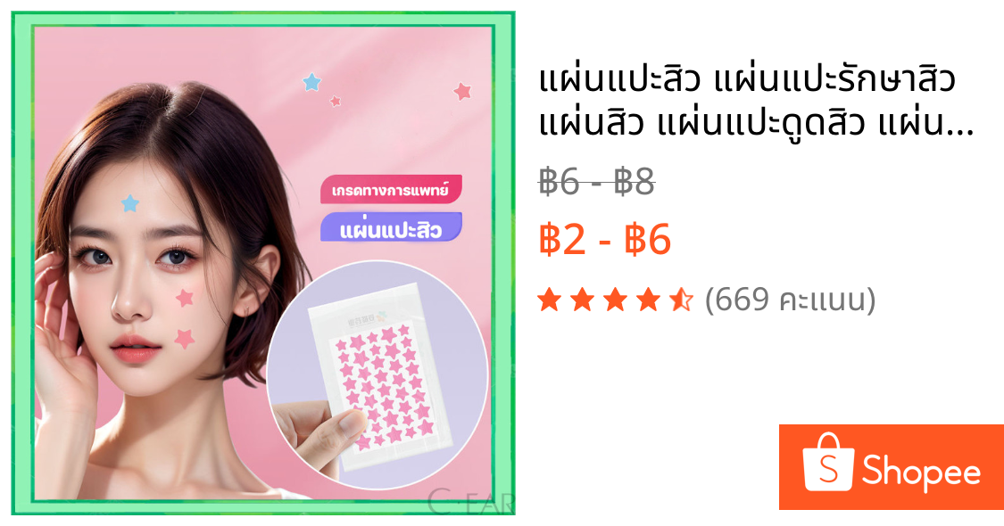 แผ่นแปะสิว แผ่นแปะรักษาสิว แผ่นสิว แผ่นแปะดูดสิว แผ่นดูดสิว แผ่นสติกเกอร์แปะสิว Acne Patches รูปดาวน่ารัก หลากสีสัน