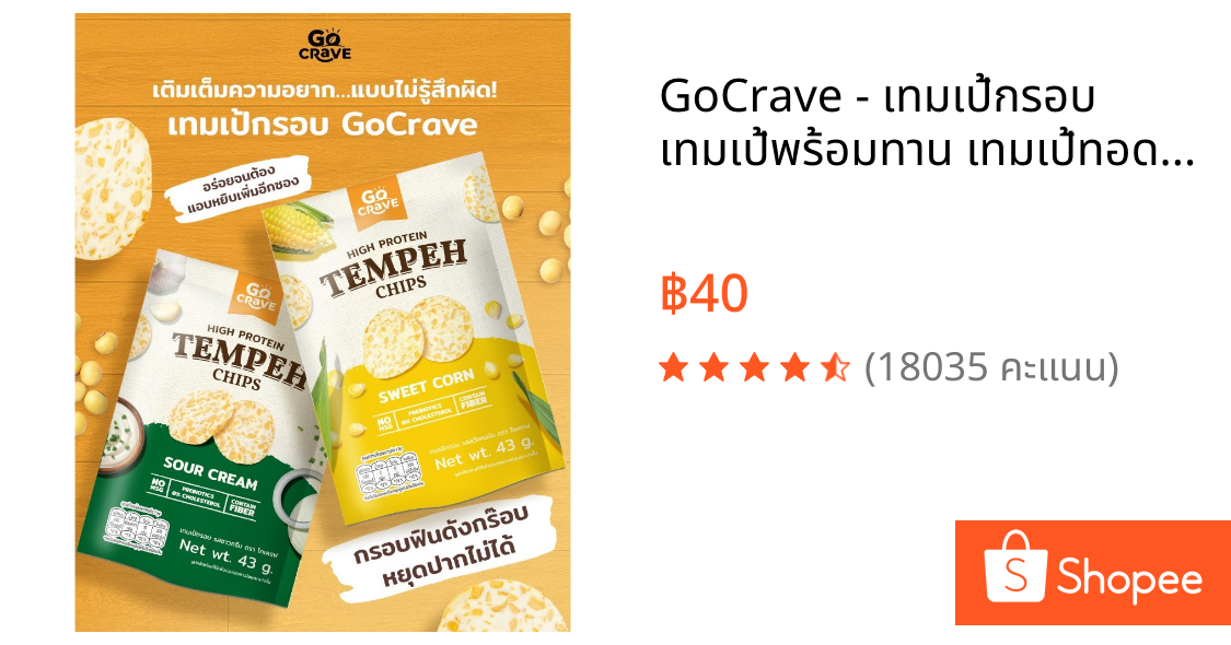 GoCrave - เทมเป้กรอบ เทมเป้พร้อมทาน เทมเป้ทอดกรอบ เทมเป้อบรีดน้ำมัน ขนมคลีน