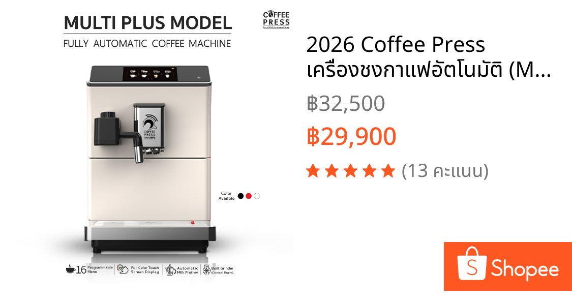 2026 Coffee Press เครื่องชงกาแฟอัตโนมัติ (Multi Plus GEN5) สีขาว Fully Automatic Espresso Coffee Machine