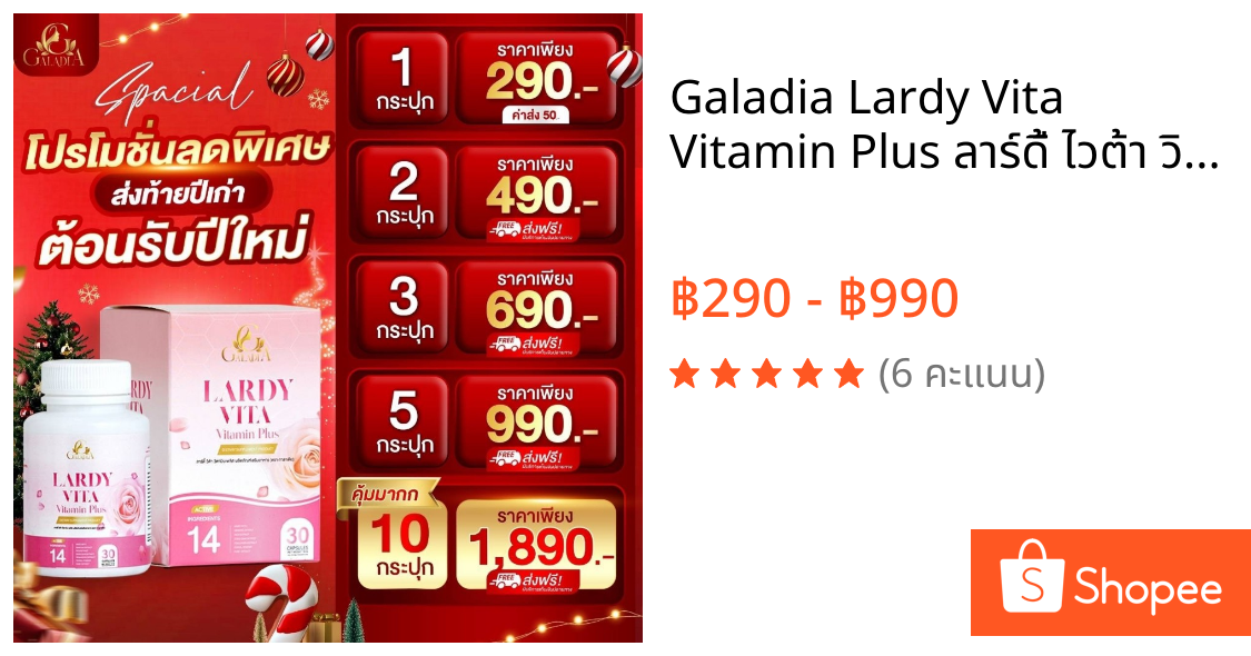 Galadia Lardy Vita Vitamin Plus ลาร์ดี้ ไวต้า วิตามิน พลัส ปรับสมดุลฮอร์โมน อาหารเสริมผู้หญิง วัยทอง ประจำเดือนมาไม่ปกติ