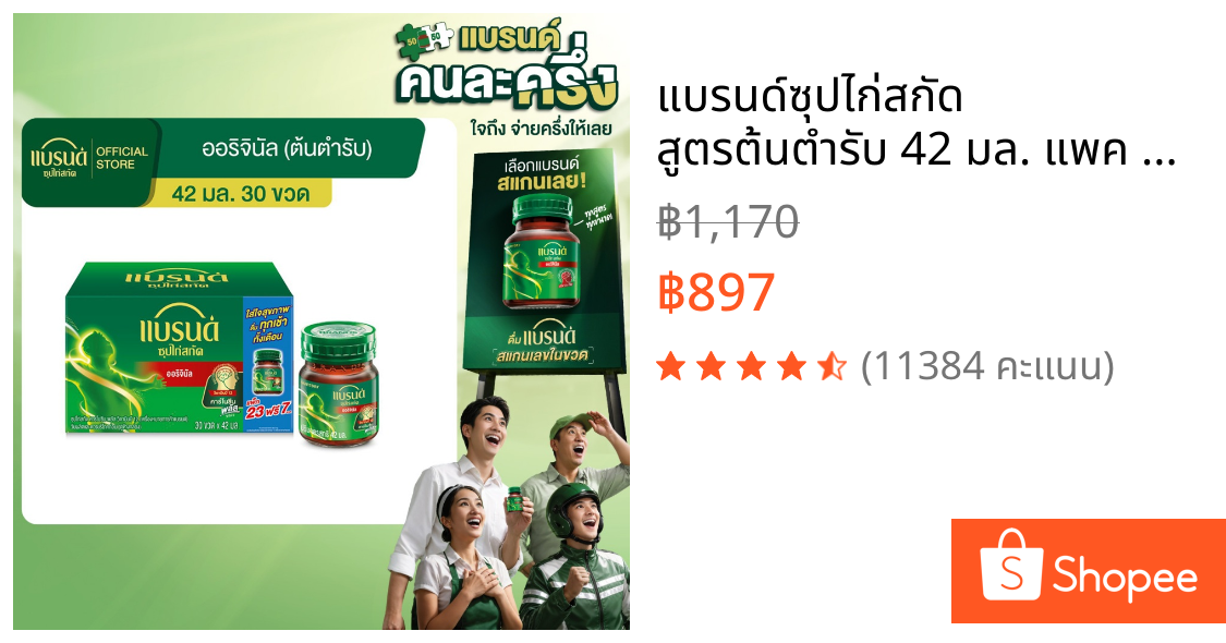 แบรนด์ซุปไก่สกัด สูตรต้นตำรับ 42 มล. แพค 30 ขวด