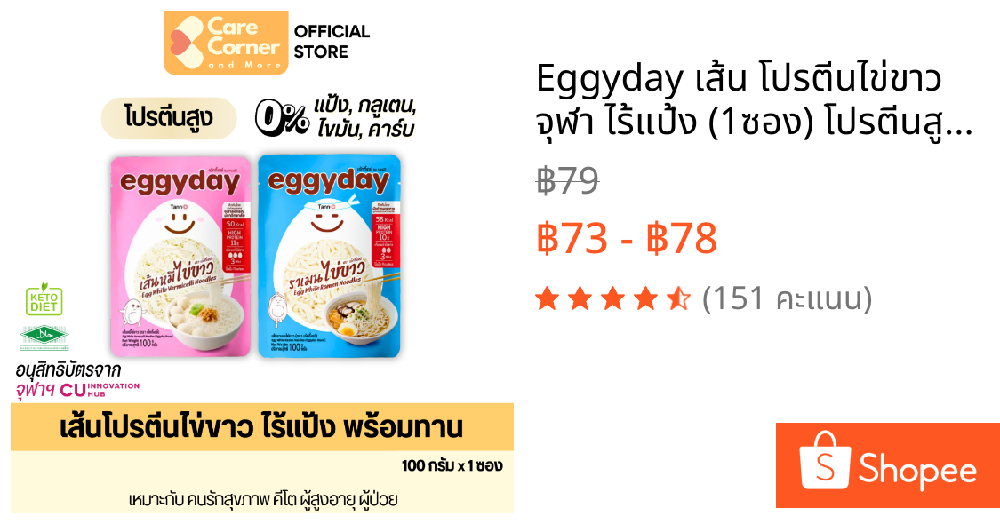 Eggyday เส้น โปรตีนไข่ขาว จุฬา ไร้แป้ง (1ซอง) โปรตีนสูง คีโต ผู้สูงอายุ ไต มะเร็ง เบาหวาน เส้นไข่ขาว keto เอกกี้เดย์