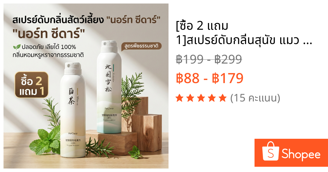 [ซื้อ 2 แถม 1]สเปรย์ดับกลิ่นสุนัข แมว North Cedar ดับกลิ่นฉี่ ภายใน 3 วิ สมุนไพร ปลอดภัย เลียได้