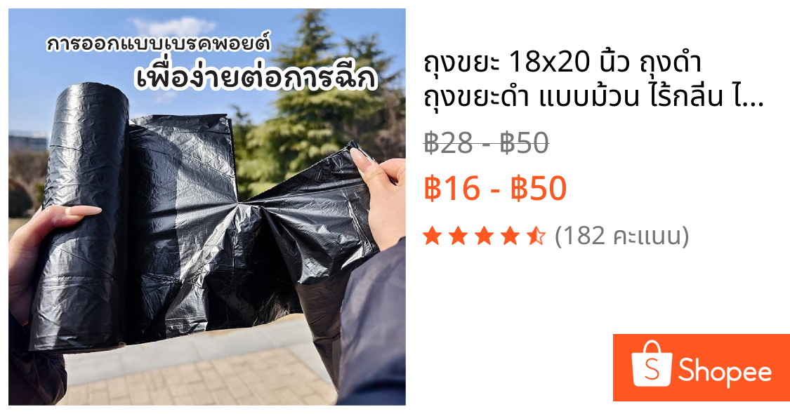 ถุงขยะ 18x20 นิ้ว ถุงดำ ถุงขยะดำ แบบม้วน ไร้กลิ่น ไม่รั่วซึม ราคาถูกคุณภาพดี มีหลายขนาด