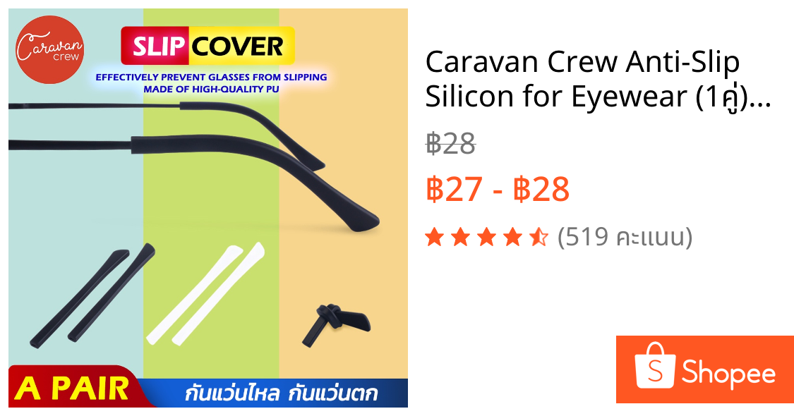 Caravan Crew Anti-Slip Silicon for Eyewear (1คู่) หูตะขอแว่นตากันลื่น