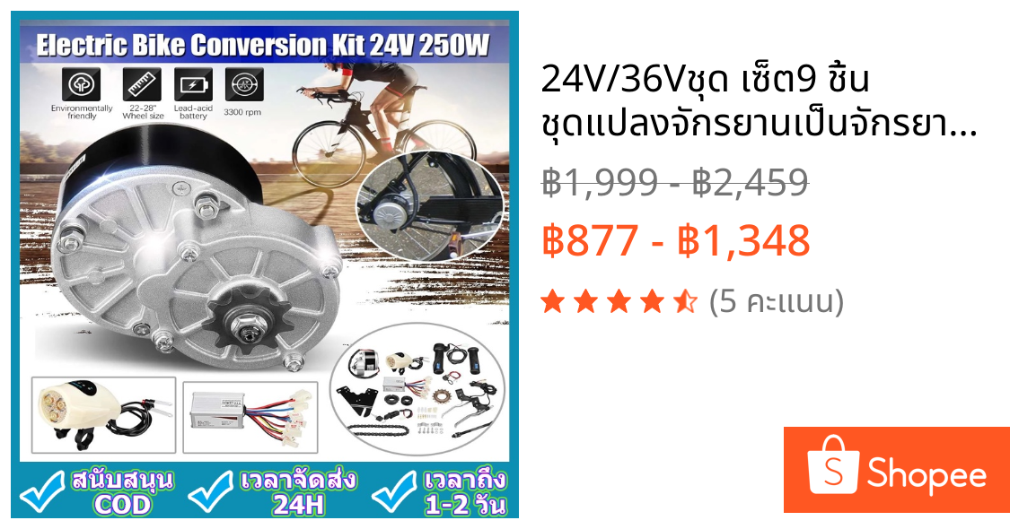 24V/36Vชุด เซ็ต9 ชิ้น ชุดแปลงจักรยานเป็นจักรยานไฟฟ้า มอเตอร์และแบตเตอรี่ติดจักรยาน สำหรับจักรยานทั่วไป 22-28