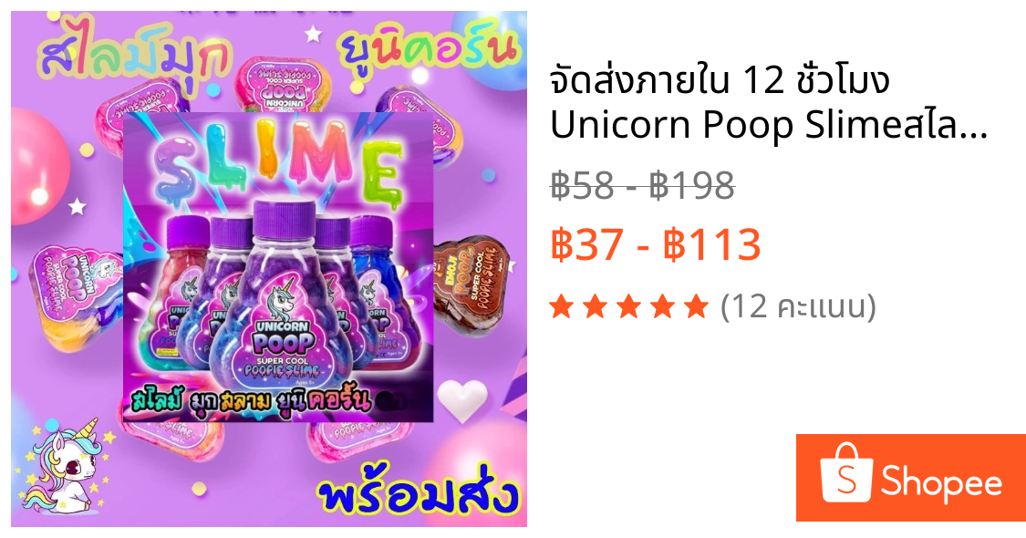จัดส่งภายใน 12 ชั่วโมง🦄 Unicorn Poop Slimeสไลม์ยูนิคอร์นไม่ติดมือสไลม์มุกน้ำลายเอเลี่ยนของเล่นเด็กปลอดภัย