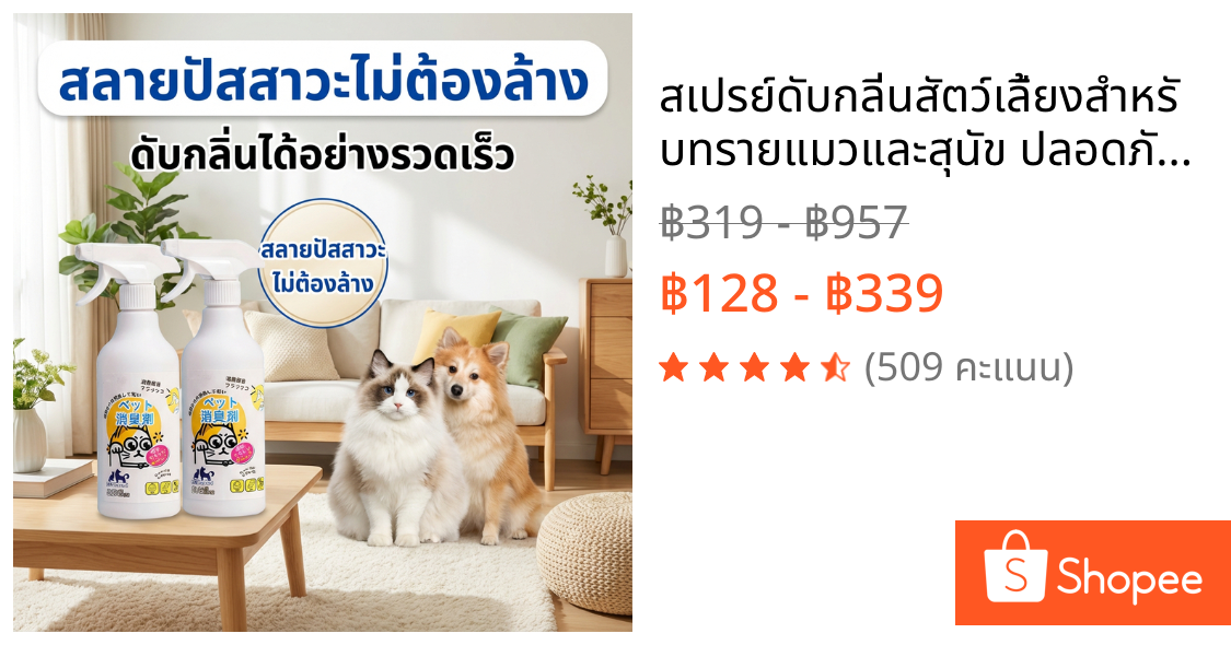 สเปรย์ดับกลิ่นสัตว์เลี้ยงสําหรับทรายแมวและสุนัข ปลอดภัยไร้สารพิษ