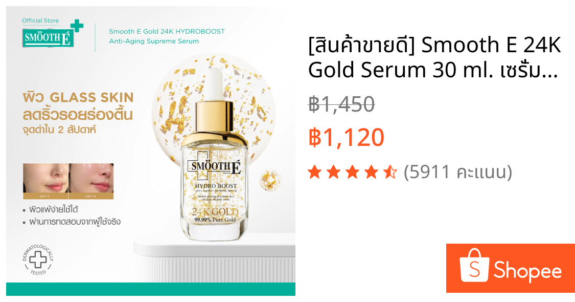 [สินค้าขายดี] Smooth E 24K Gold Serum 30 ml. เซรั่มลดเลือนริ้วรอย ลดจุดด่างดำ ภายใน 2 สัปดาห์ ผิวโกล์วใส