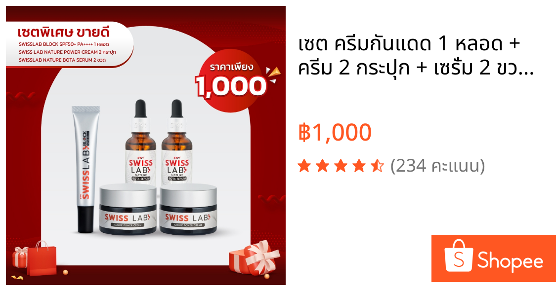 เซต ครีมกันแดด 1 หลอด + ครีม 2 กระปุก + เซรั่ม 2 ขวด SWISSLAB set