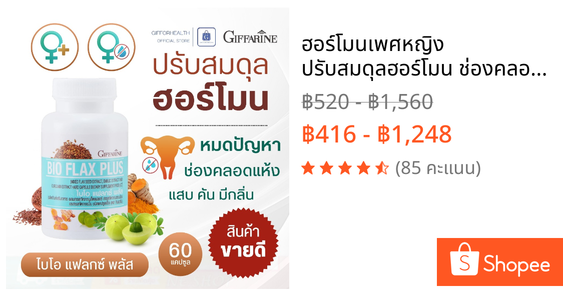 ฮอร์โมนเพศหญิง ปรับสมดุลฮอร์โมน ช่องคลอดแห้ง ตกขาว กิฟฟารีน giffarine อาหารเสริมผู้หญิง แก้ตกขาว